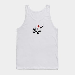 Kayan Arabic name كيان Tank Top